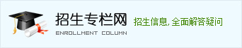 招生专栏网