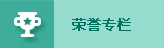 荣誉专栏