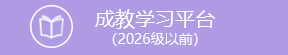 成教学习平台（2026级以前）